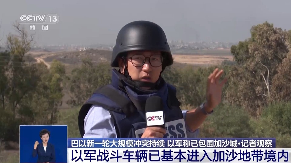 总台记者直击巴以冲突前线 以军战斗车辆已基本进入加沙地带境内