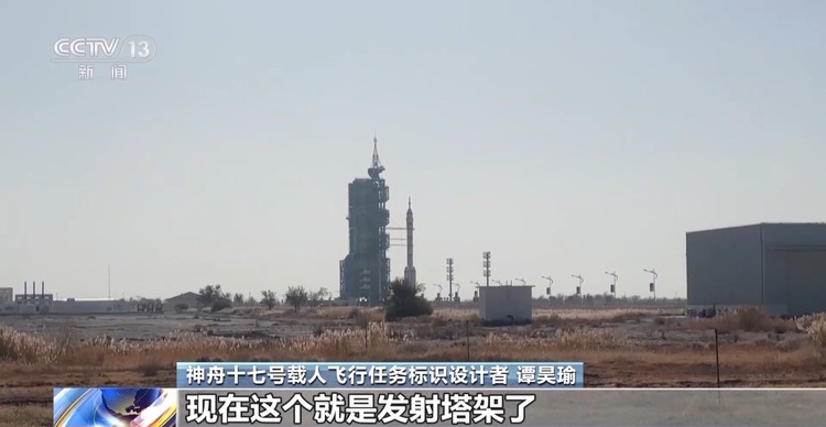 现场分享→神十七任务标识设计者见证发射时刻