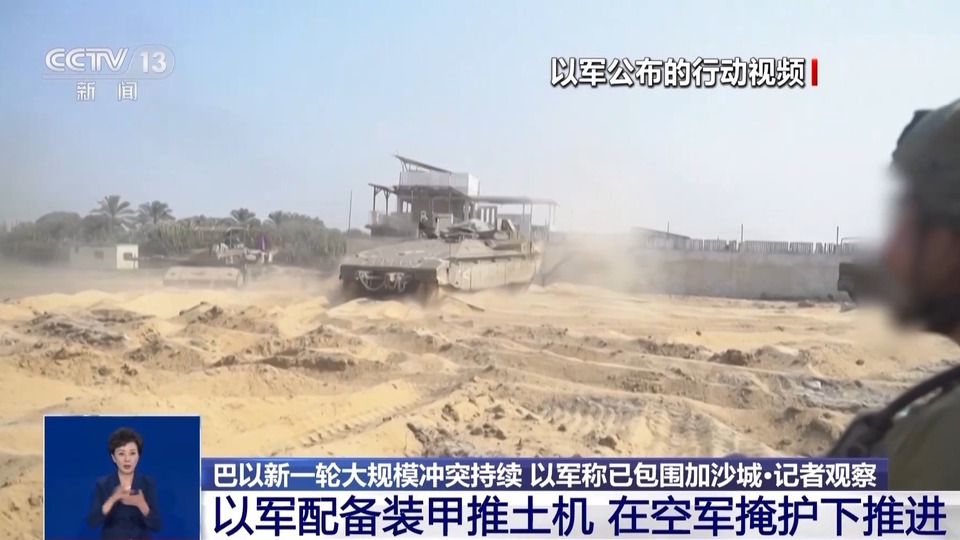 总台记者直击巴以冲突前线 以军战斗车辆已基本进入加沙地带境内