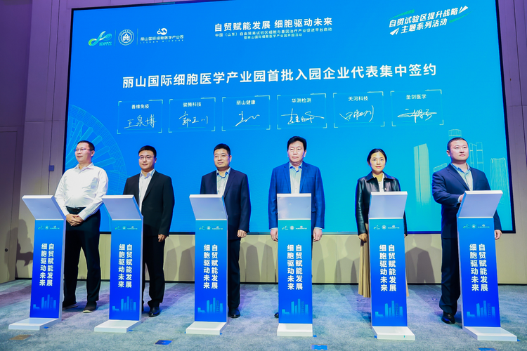 中国（山东）自由贸易试验区细胞与基因治疗产业促进平台落位丽山国际细胞产业园