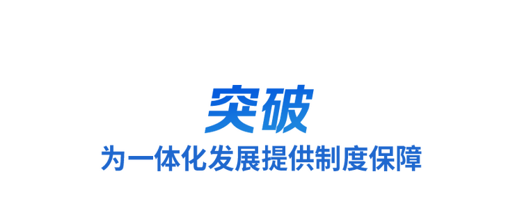 时政微观察丨三个关键词读懂长三角一体化新蓝图