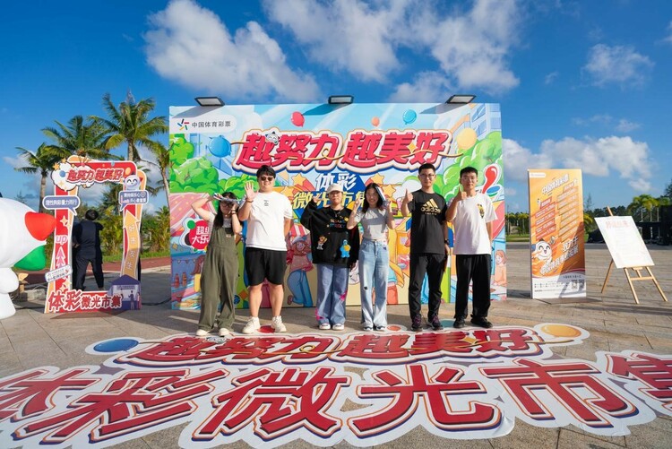 海南体彩举行“越努力 越美好”微光市集体彩公益品牌推广活动_fororder_1