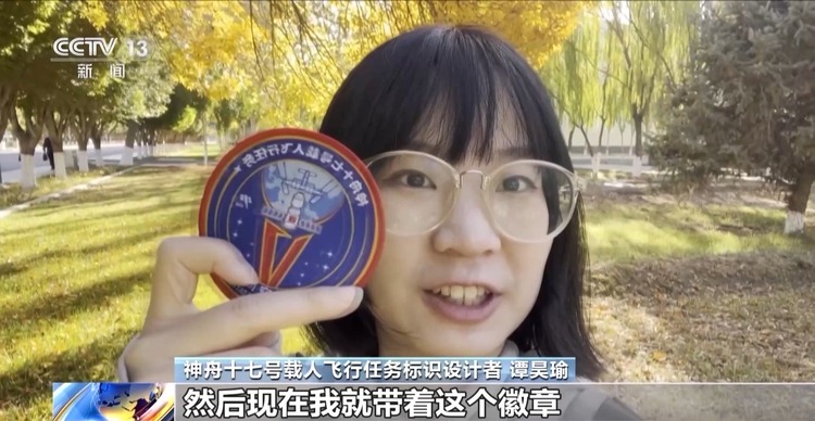 现场分享→神十七任务标识设计者见证发射时刻