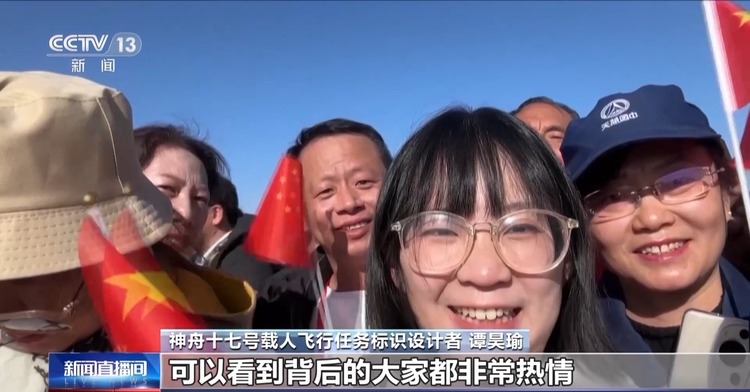 现场分享→神十七任务标识设计者见证发射时刻