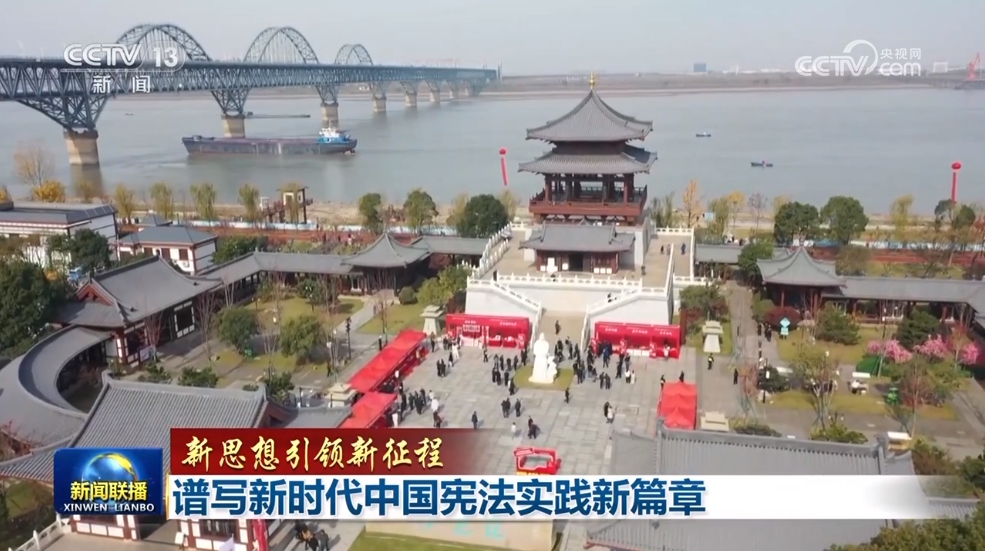 【新思想引领新征程】谱写新时代中国宪法实践新篇章