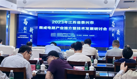 泰兴市举办集成电路产业推介暨技术发展研讨会_fororder_图片10