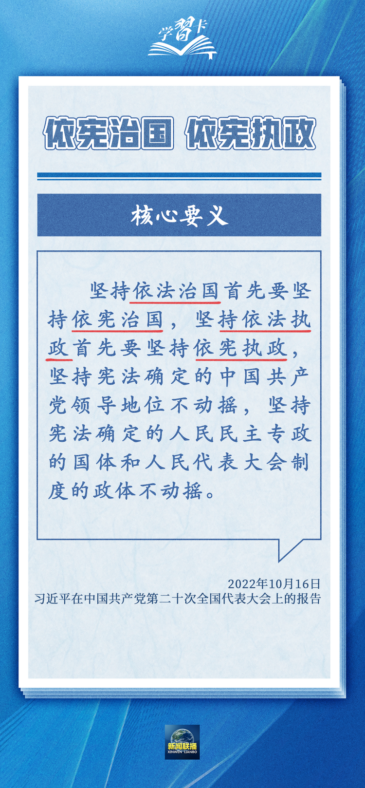 学习卡丨坚持依宪治国、依宪执政