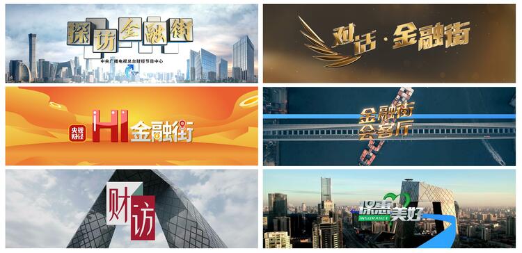 助力金融强国建设：中央广播电视总台CMG金融街观察点揭牌