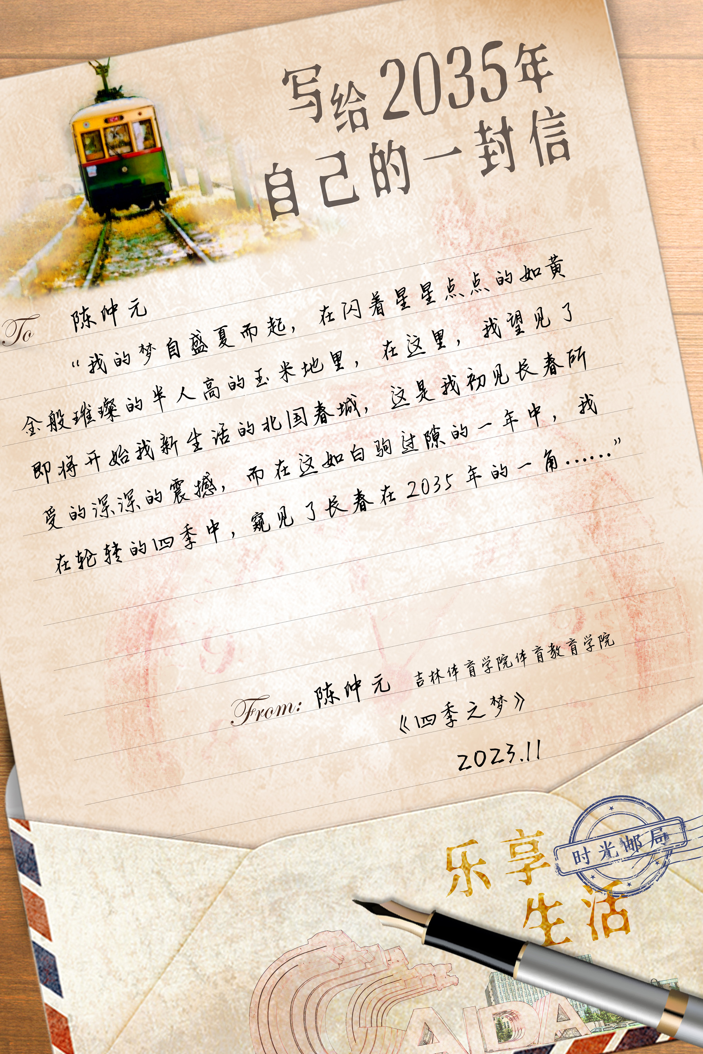 （待核实）写给2035年自己的一封信丨二等奖作品《2035长春城事——四季之梦》（陈仲元）_fororder_陈中原