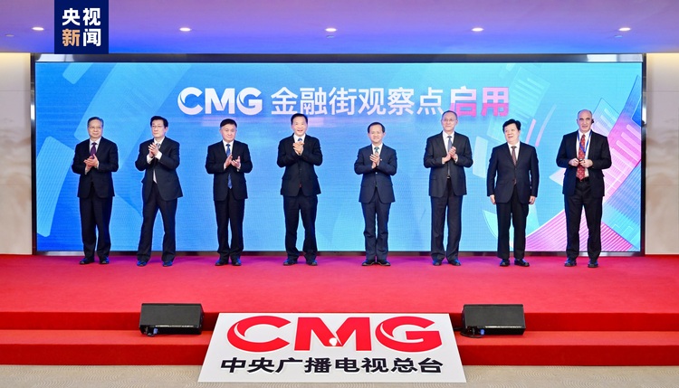 助力金融强国建设：中央广播电视总台CMG金融街观察点揭牌