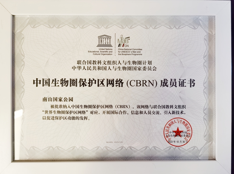 湖南南山国家公园加入中国生物圈保护区网络_fororder_微信图片_20231204164340