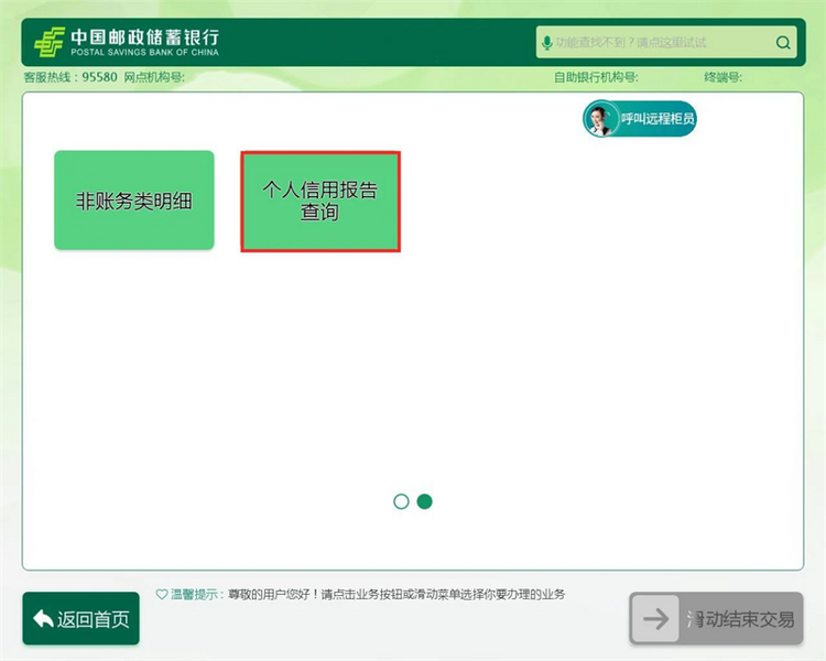 （转载）邮储银行达州市分行推出智能柜员机征信查询服务