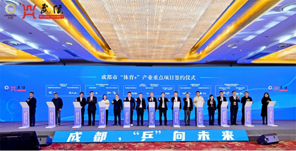 2023成都市“体育+”产业推介会在武侯区举行_fororder_未标题-1
