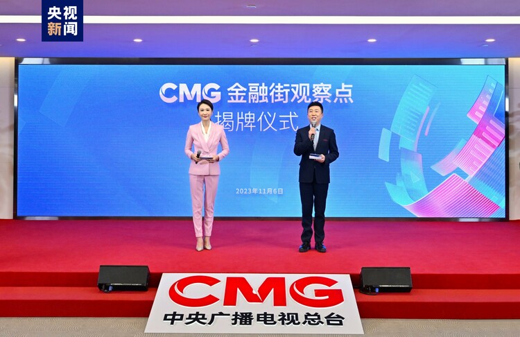 助力金融强国建设：中央广播电视总台CMG金融街观察点揭牌