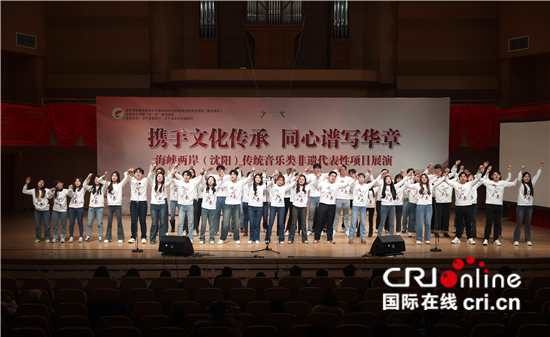 海峡两岸（沈阳）传统音乐类非遗代表性项目展演在沈阳举办_fororder_063caf5e1b884ef7b76608aae4d00fc3