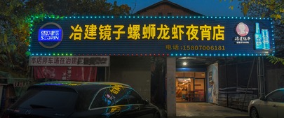 （青云谱区）冶建镜子螺蛳龙虾夜宵店