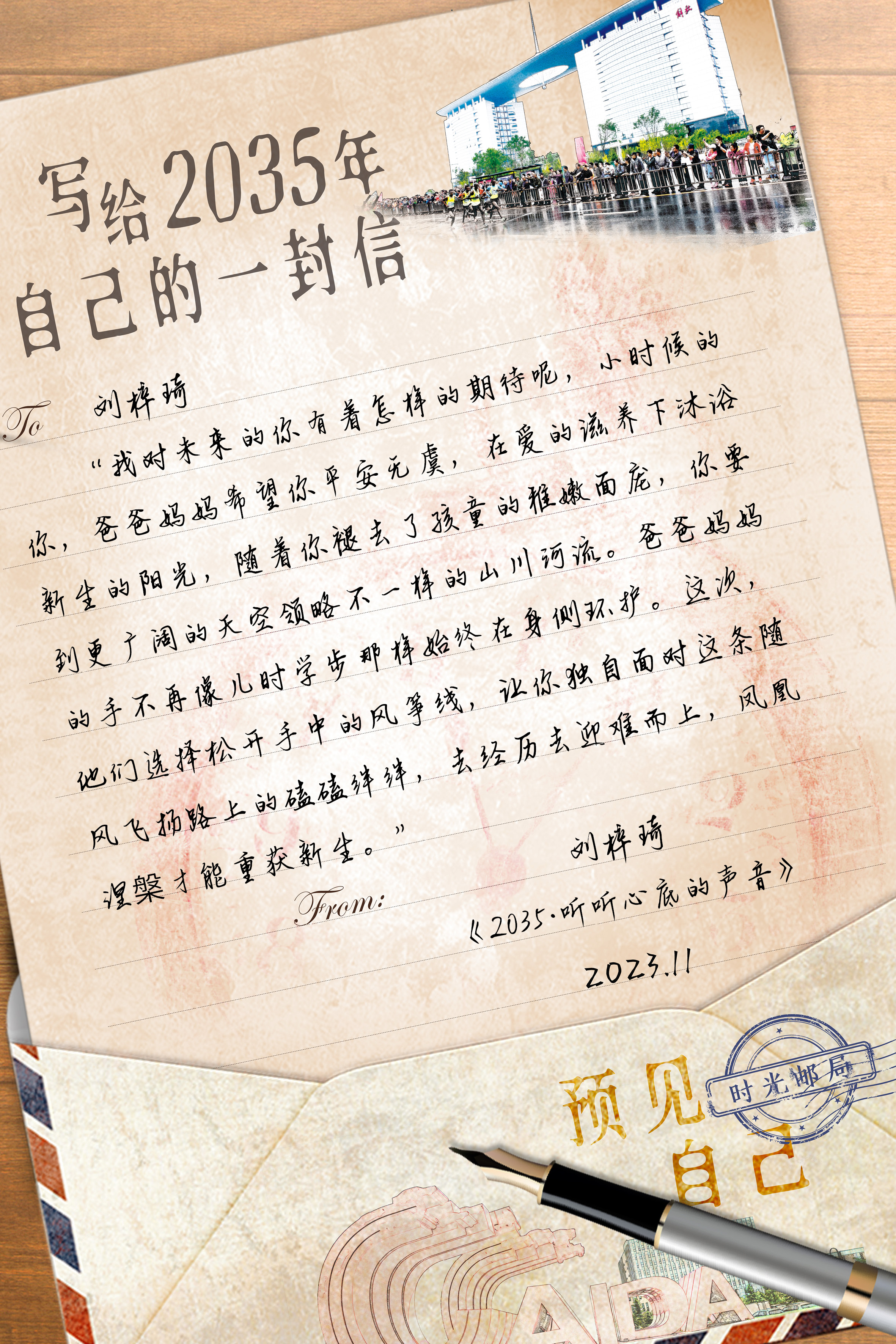 （待修改）写给2035年自己的一封信丨三等奖作品《2035·听听心底的声音》（刘梓琦）_fororder_刘子琪