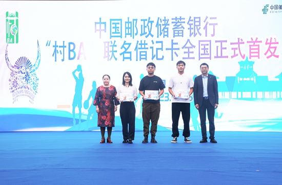 推动文化赋能乡村振兴 邮储银行贵州省分行“村BA”联名借记卡开启全国发行_fororder_图3