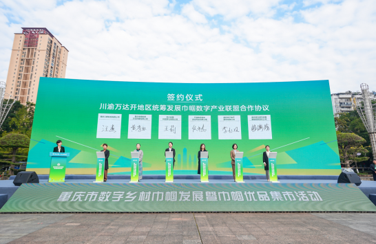 重庆市妇联举办数字乡村巾帼发展暨巾帼优品数字集市活动_fororder_微信图片_20231108154952