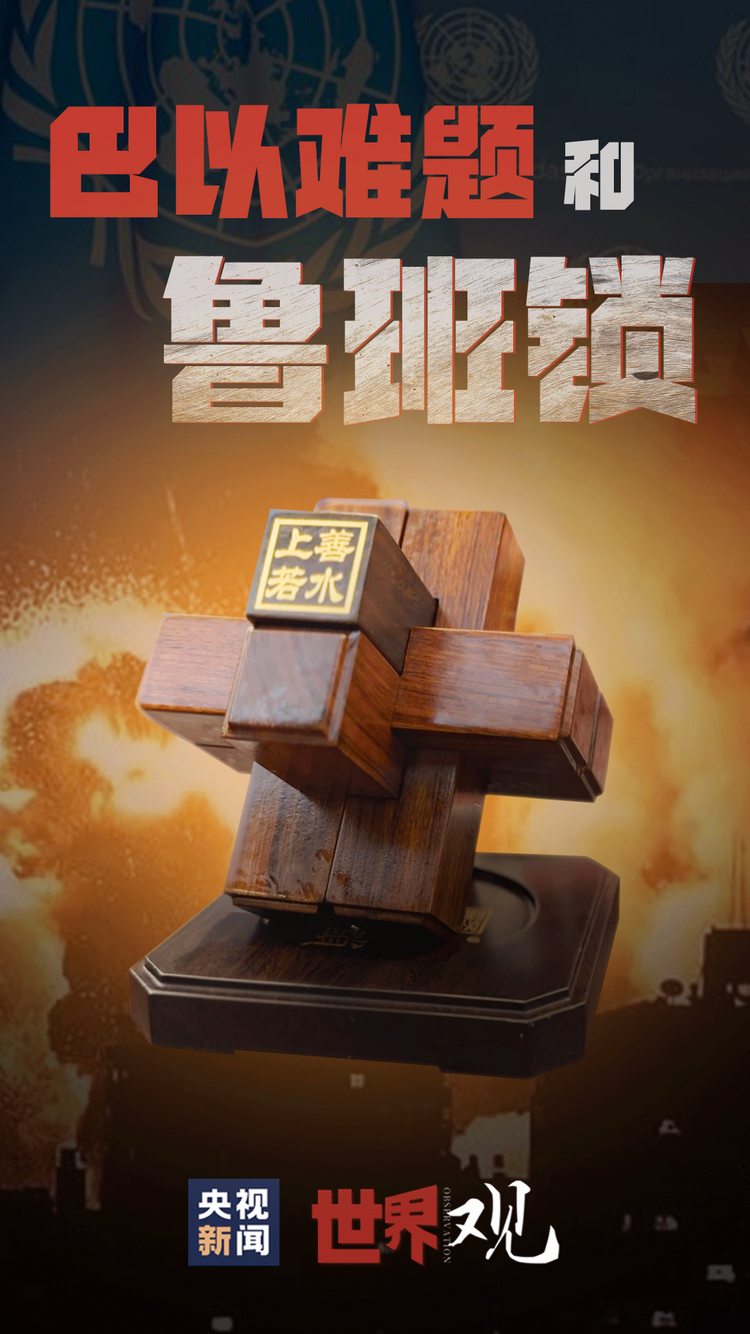 世界观｜“鲁班锁”给解锁世界难题提供什么启示？