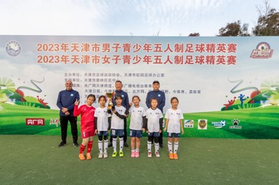 2023年天津市男子、女子青少年五人制足球精英赛闭幕_fororder_图片2