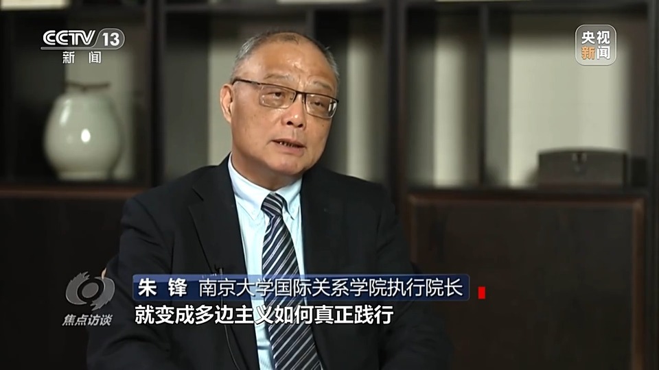 焦点访谈丨如何践行真正的多边主义？三个共同行动是关键→