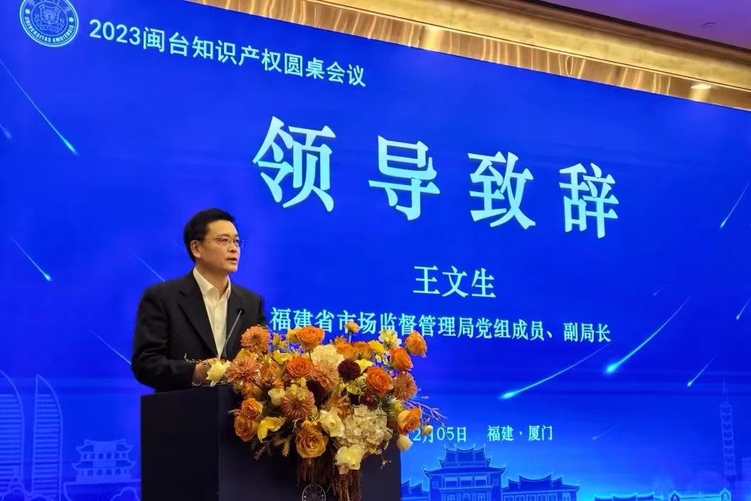 福建举办2023闽台知识产权圆桌会议_fororder_WechatIMG956