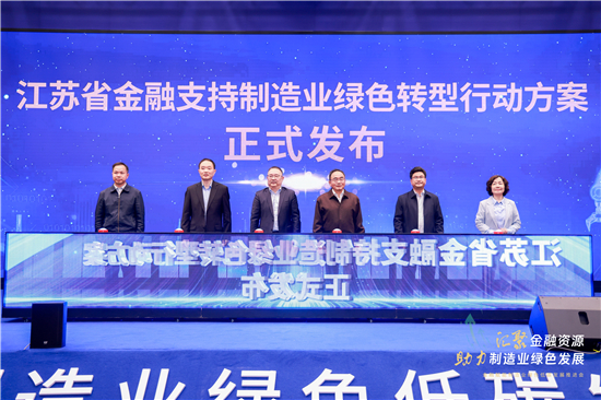 人民银行江苏省分行、江苏省工信厅联合举办“金融赋能制造业绿色低碳发展推进会”_fororder_微信图片_20231110094324