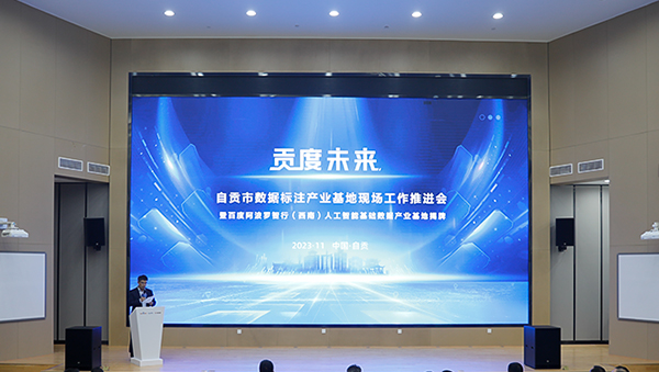 自贡：百度阿波罗智行（西南）人工智能基础数据产业基地开园_fororder_1推进会现场