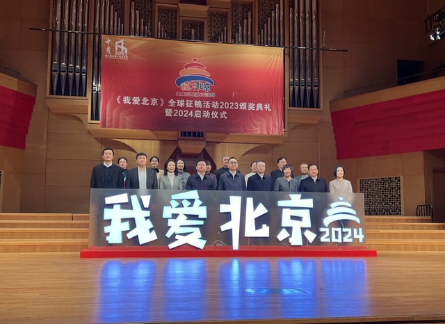 《我爱北京》全球征稿活动2023颁奖典礼暨2024启动仪式在京举行_fororder_33461702118330_.pic_hd