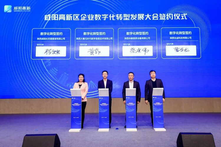推进新型工业化！咸阳高新区召开企业数字化转型发展大会_fororder_f28b9f7583f030a427efcf101289d9f1
