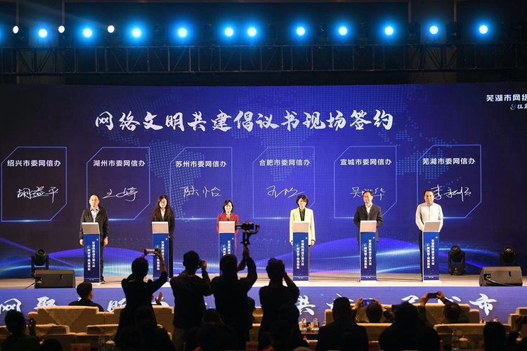 2023芜湖市网络文明大会召开_fororder_微信图片_20231112151437