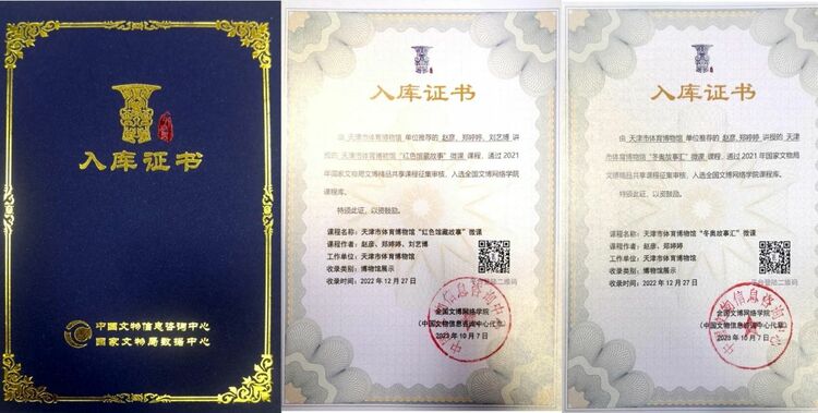 天津市体育博物馆《红色馆藏故事》《冬奥故事汇》课程成功入选国家文物局文博精品课程_fororder_3