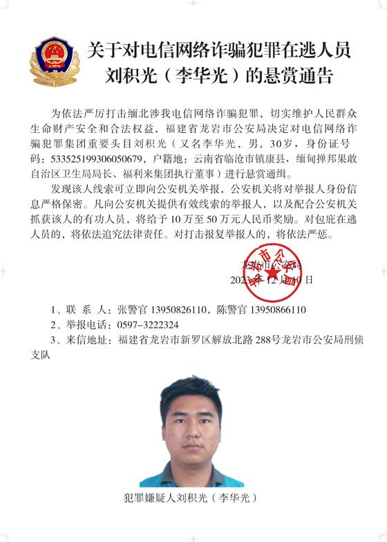 公安机关公开通缉10名缅北果敢自治区电信网络诈骗犯罪集团重要头目
