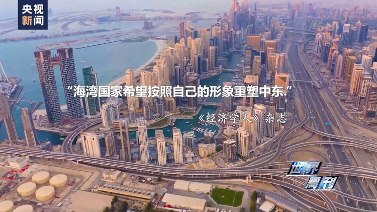 世界周刊丨海湾风云