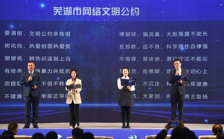 2023芜湖市网络文明大会召开_fororder_微信图片_20231112151443