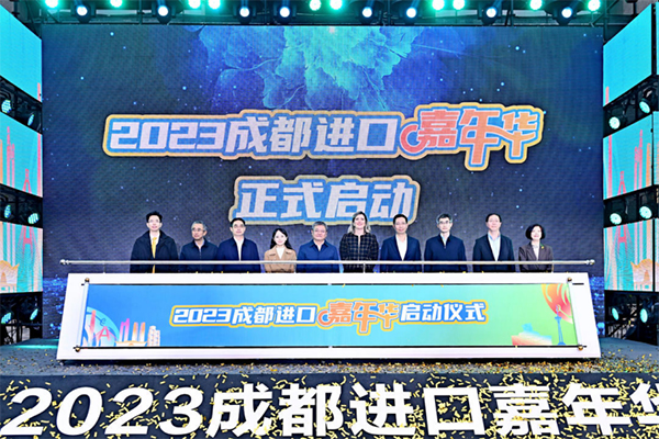 成都进口商品展销活动暨“2023成都进口嘉年华”启动_fororder_未标题-1