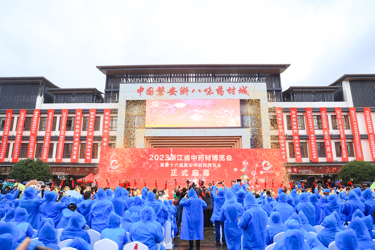 2023浙江省中药材博览会暨第十六届磐安中药材博览会开幕_fororder_微信图片_20231111120750