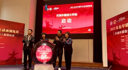 “Z世代”体验武术文化 2023年在华留学生武术训练营天津开营_fororder_图片8