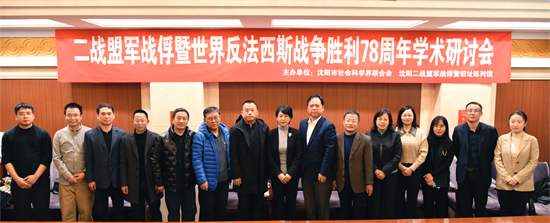 “二战盟军战俘暨世界反法西斯战争胜利78周年学术研讨会”在沈阳举行_fororder_二战博物馆1