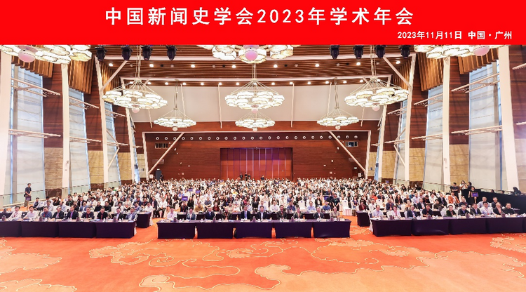 促进新闻传播学发展 中国新闻史学会在广州召开_fororder_LOCAL1699839819687OL8TT3HBR1