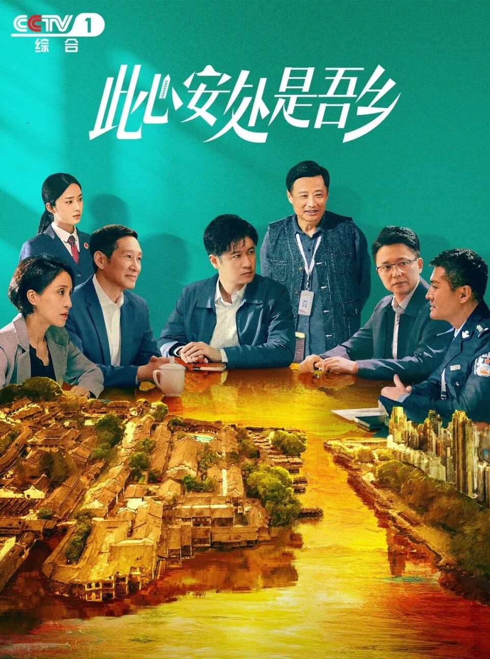 描绘平安中国美好生活！《此心安处是吾乡》今晚央一开播_fororder_111
