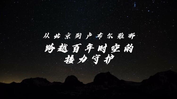 微纪录片｜从北京到卢布尔雅那 跨越百年时空的接力守护
