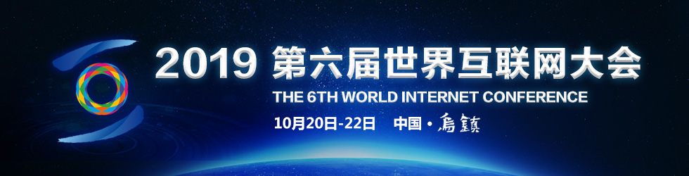 第六届世界互联网大会_fororder_11212121