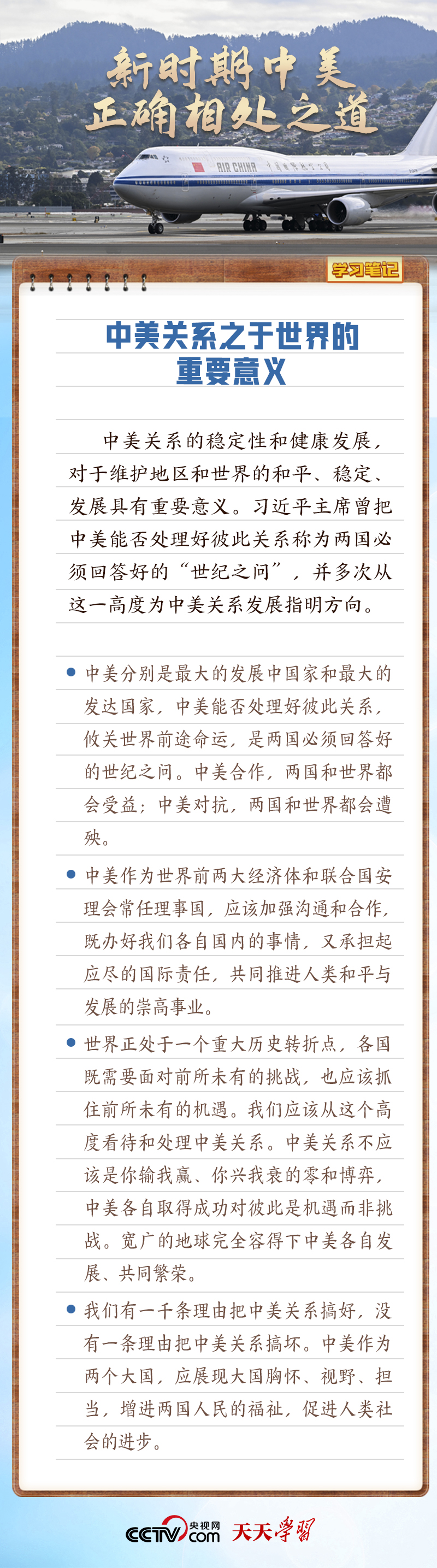 学习笔记｜新时期，如何把握中美相处之道？