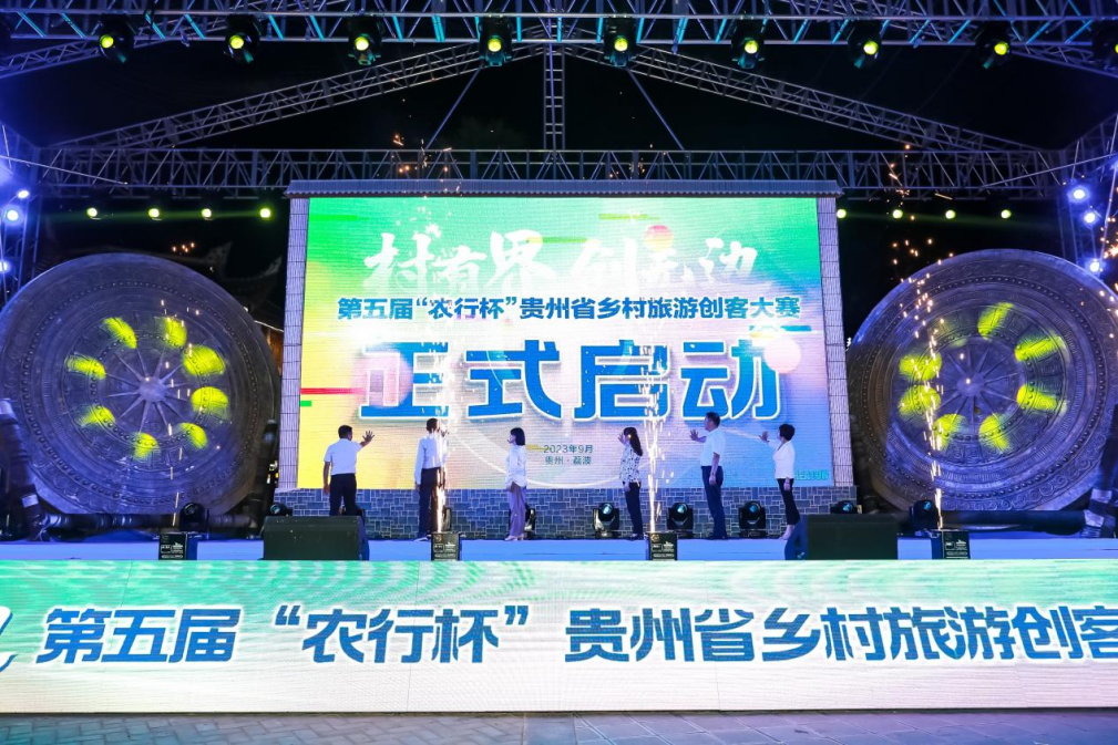 第五届“农行杯”贵州省乡村旅游创客大赛决赛来了