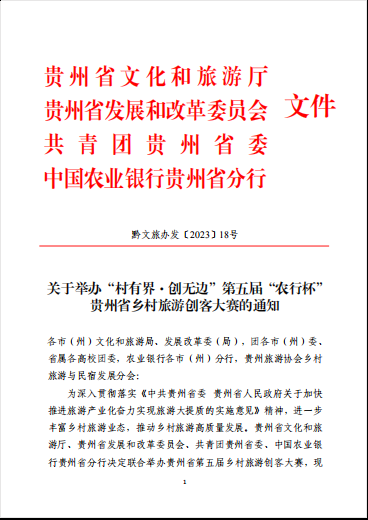 第五届“农行杯”贵州省乡村旅游创客大赛决赛来了