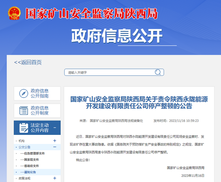 存在重大事故隐患  陕西永陇能源开发建设有限责任公司被停产整顿_fororder_微信图片_20231116153515