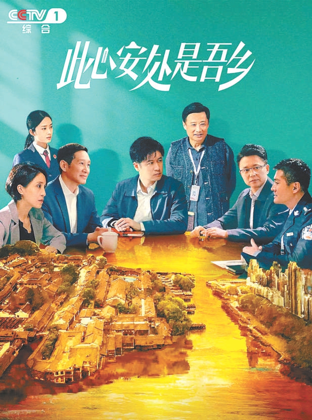 现实题材剧《此心安处是吾乡》央视热播 以鲜活群像刻画基层干部风貌
