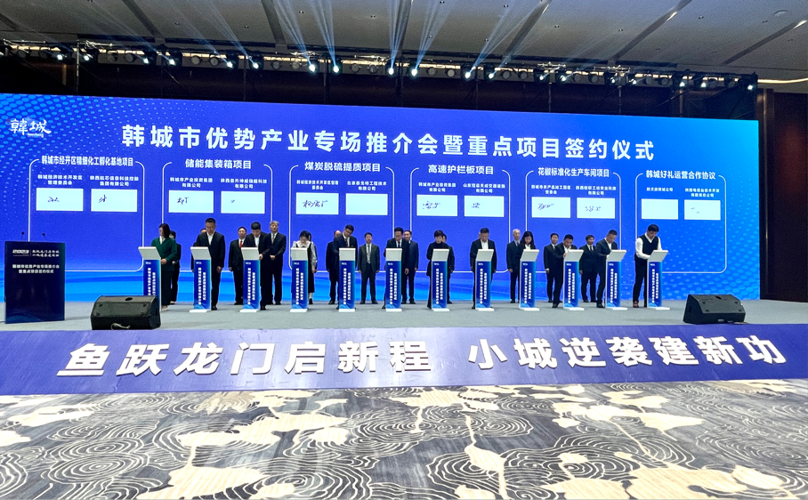 小城逆袭建新功 陕西韩城签约42个重点项目_fororder_图片1
